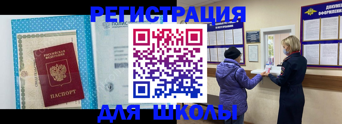 временная регистрация для школы в Усмани